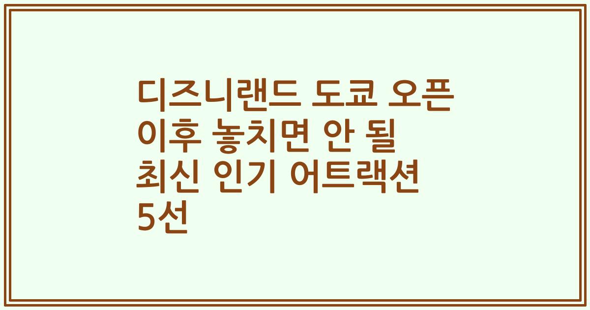 디즈니랜드 도쿄 오픈 이후 놓치면 안 될 최신 인기 어트랙션 5선