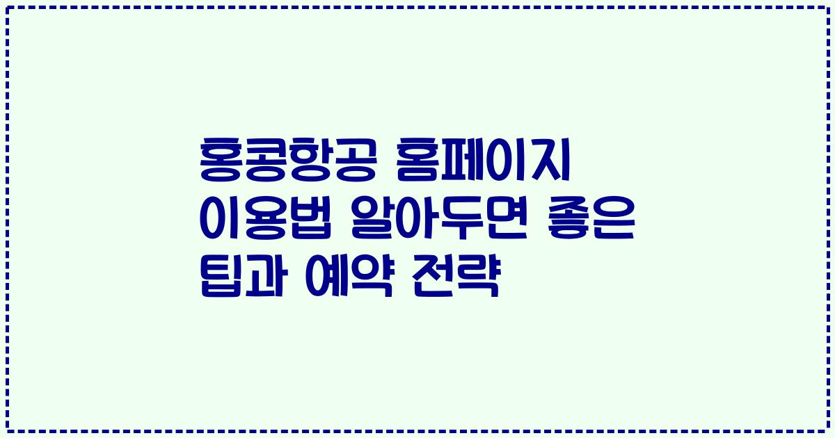 홍콩항공 홈페이지 이용법 알아두면 좋은 팁과 예약 전략