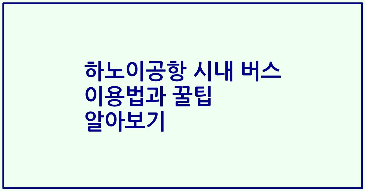 하노이공항 시내 버스 이용법과 꿀팁 알아보기