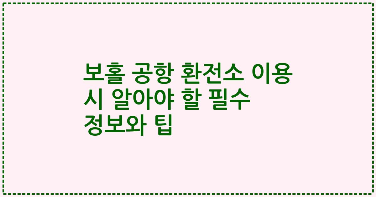 보홀 공항 환전소 이용 시 알아야 할 필수 정보와 팁