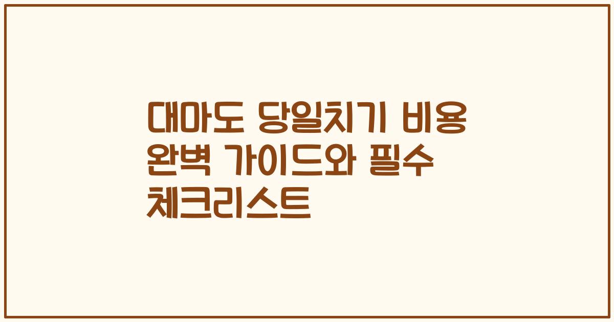 대마도 당일치기 비용 완벽 가이드와 필수 체크리스트