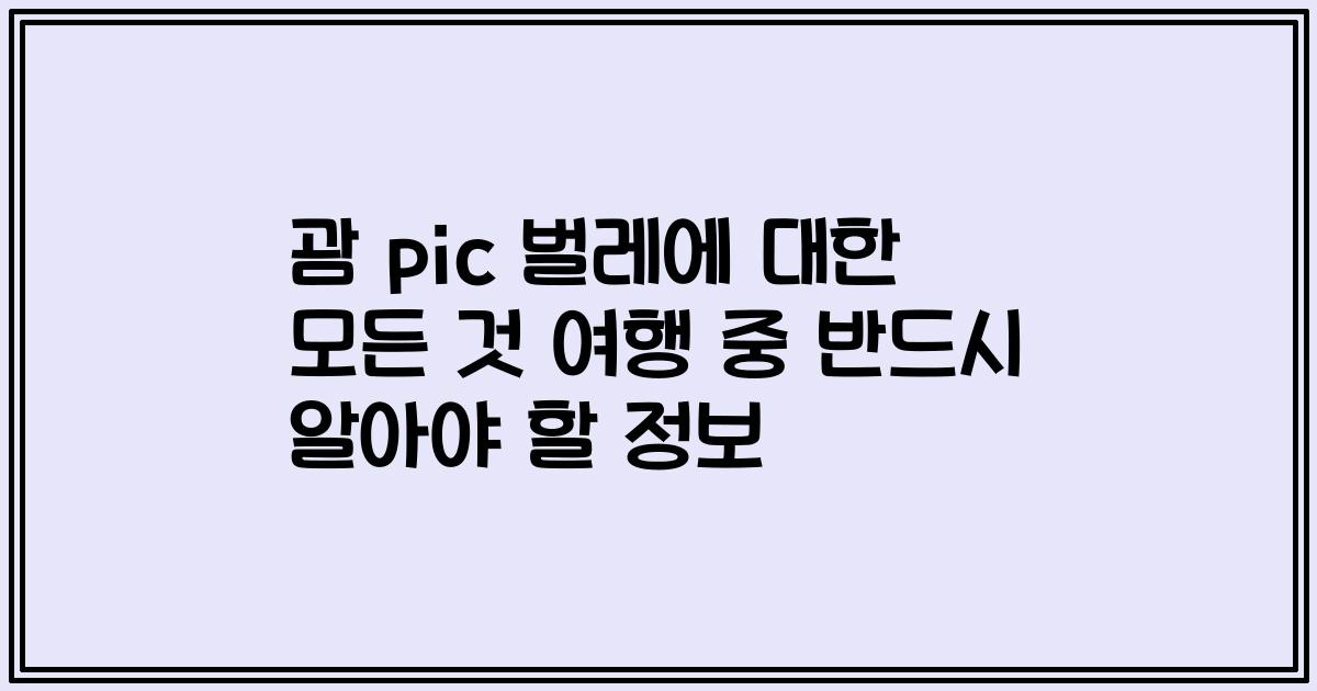 괌 pic 벌레에 대한 모든 것 여행 중 반드시 알아야 할 정보