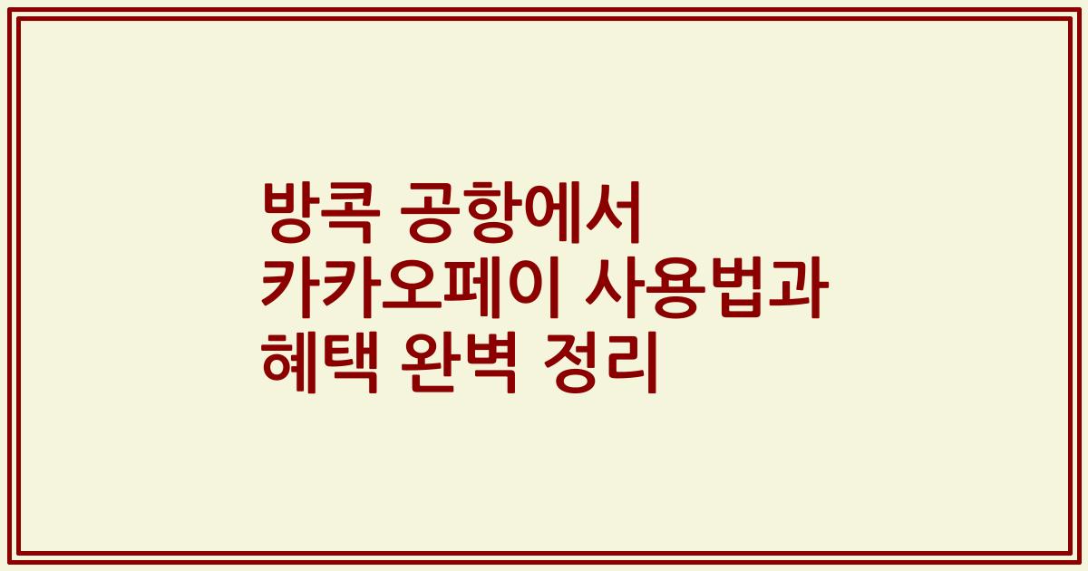 방콕 공항에서 카카오페이 사용법과 혜택 완벽 정리