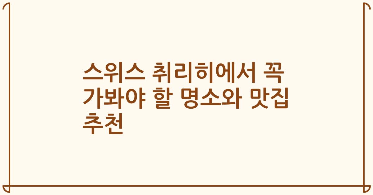 스위스 취리히에서 꼭 가봐야 할 명소와 맛집 추천