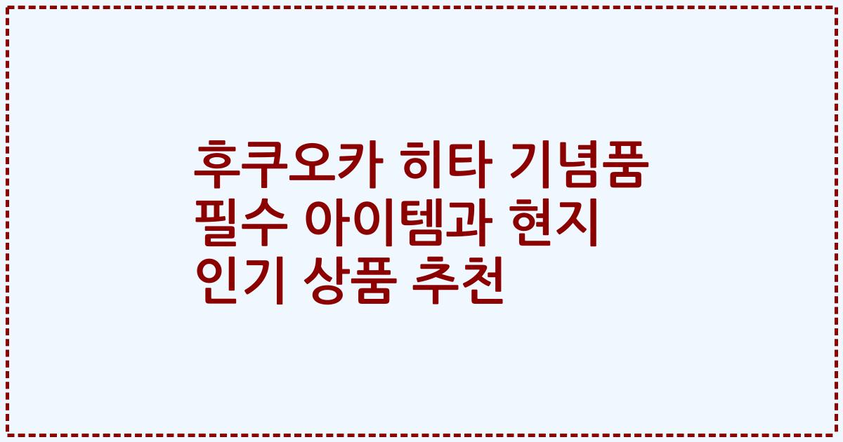 후쿠오카 히타 기념품 필수 아이템과 현지 인기 상품 추천