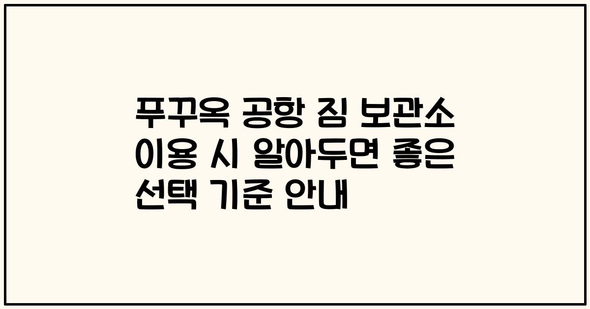 푸꾸옥 공항 짐 보관소 이용 시 알아두면 좋은 선택 기준 안내
