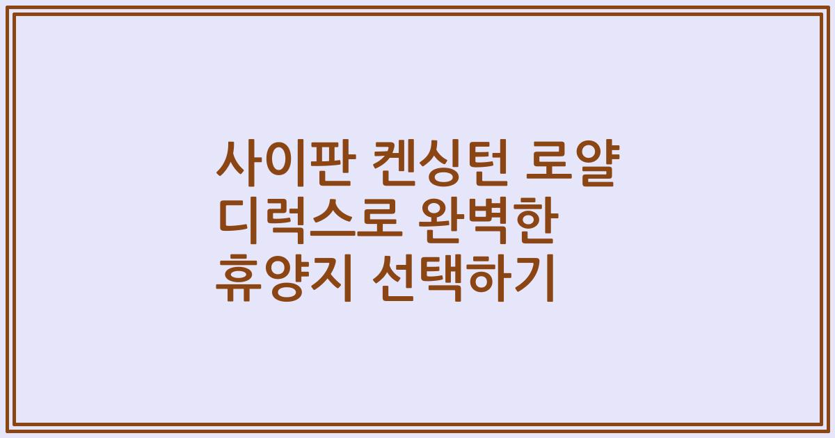 사이판 켄싱턴 로얄 디럭스로 완벽한 휴양지 선택하기