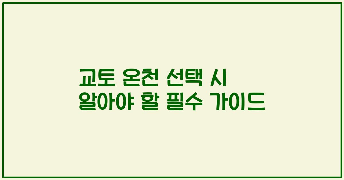 교토 온천 선택 시 알아야 할 필수 가이드