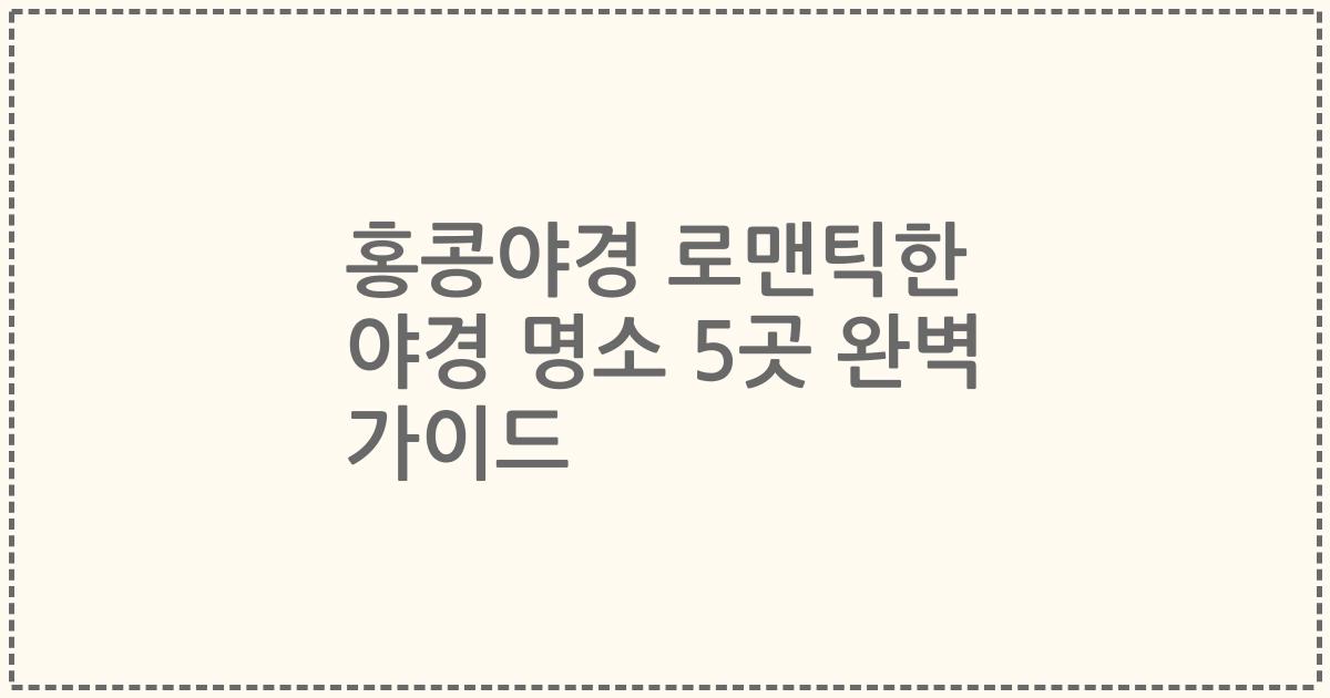 홍콩야경 로맨틱한 야경 명소 5곳 완벽 가이드